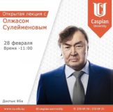 Встреча с Олжасом Сулейменовым