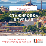 Оплачиваемая стажировка в Турции