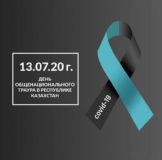 13 июля – День общенационального траура в Республике Казахстан