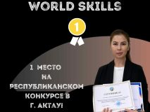 1-е место на WorldSkills