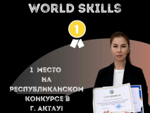 1-е место на WorldSkills