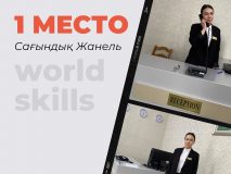 1 место на WorldSkills Almaty-2023